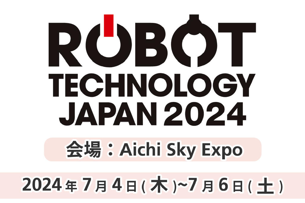 ロボットテクノロジージャパン (RTJ) 2024に出展いたします。