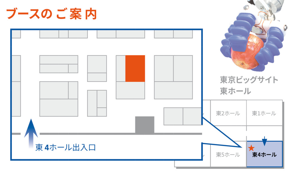 東京ビッグサイト 東4ホール / E4-31 にてお待ちしております