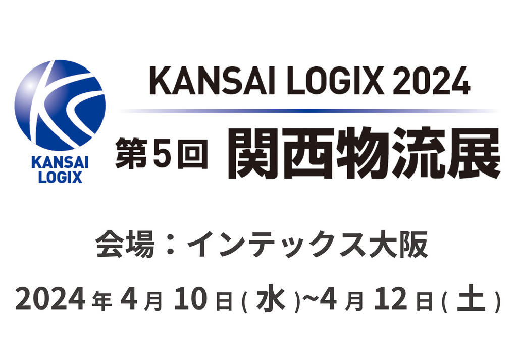 2024年4月に開催される関西物流展 2024に出展いたします