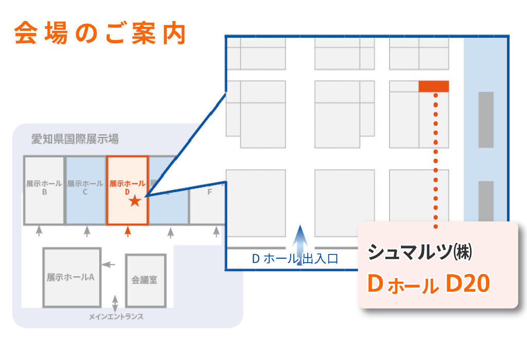 Aichi Sky Expo Dホール D20 にてお待ちしております。