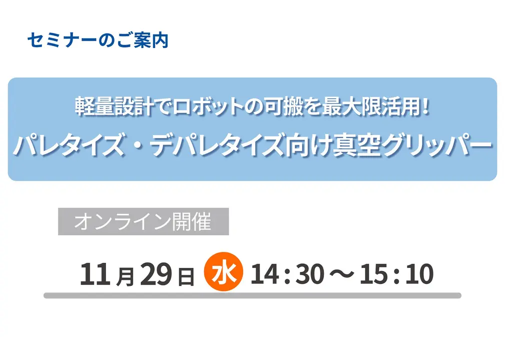 11/29（水）にオンラインセミナーを開催します。