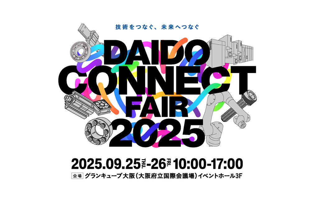 2025年9月25日(木)から9月26日(金)に開催されるダイドー様主催「DAIDO CONNECT FAIR 2025」に出展いたします。