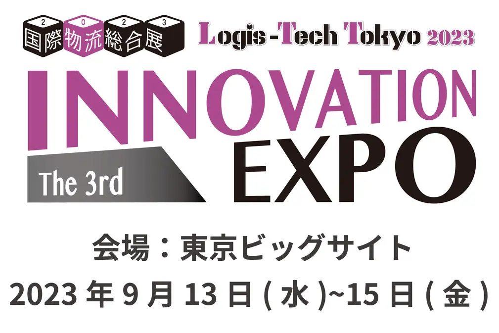 国際物流総合展2023に出展いたします。