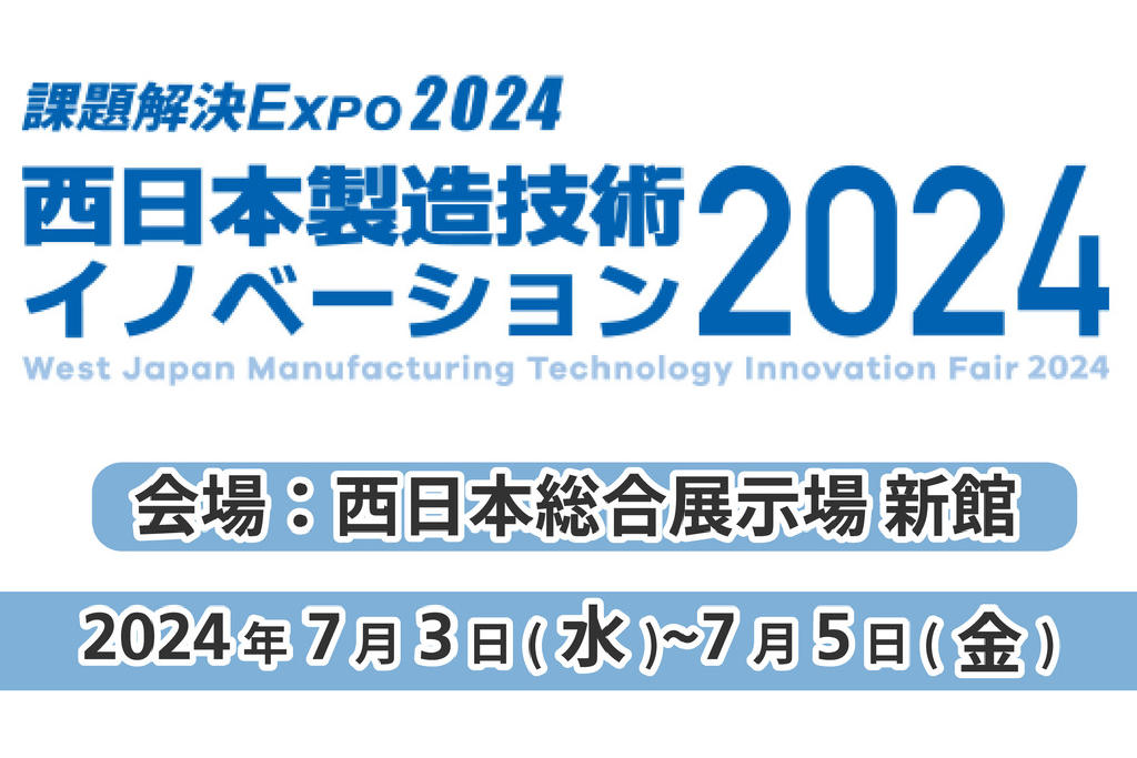 西日本製造技術イノベーション 2024に出展いたします。