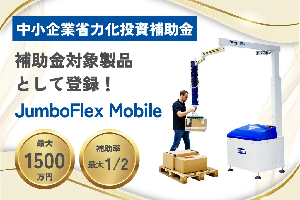JumboFlex Mobileが省力化投資補助金の対象製品に登録