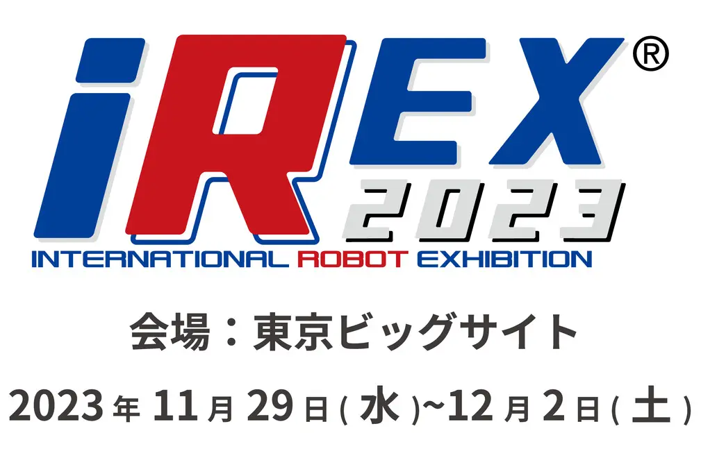 2023 国際ロボット展（iREX2023）に出展いたします。