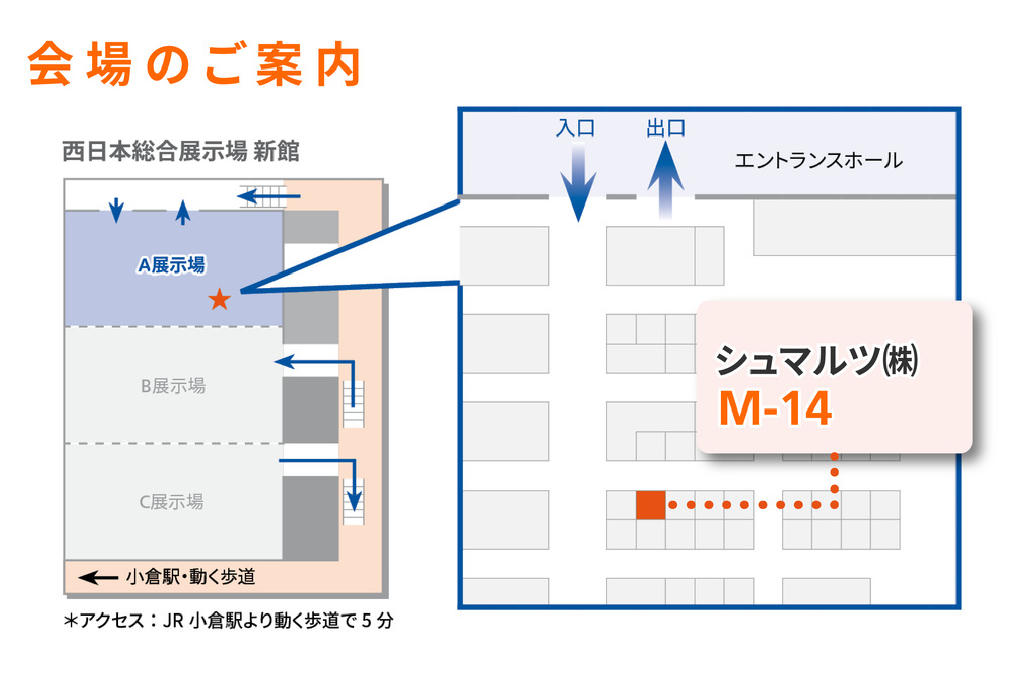 西日本総合展示場 M-14にてお待ちしております。