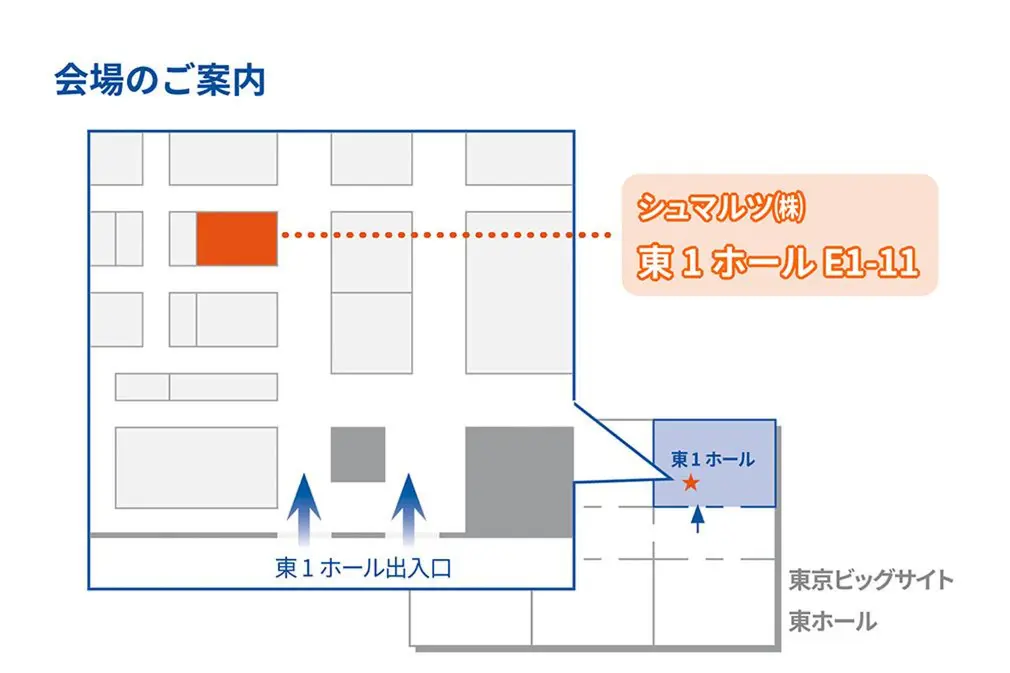 東京ビッグサイト 東１ホール / E1-11 にてお待ちしております。