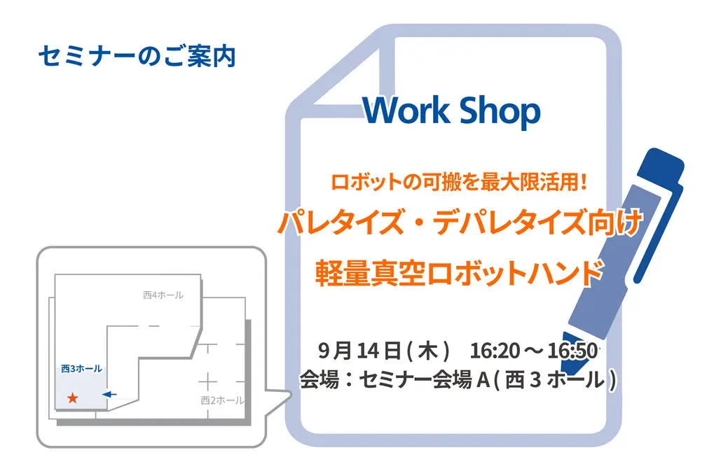 9月14日(木)に出展社セミナーを開催します。