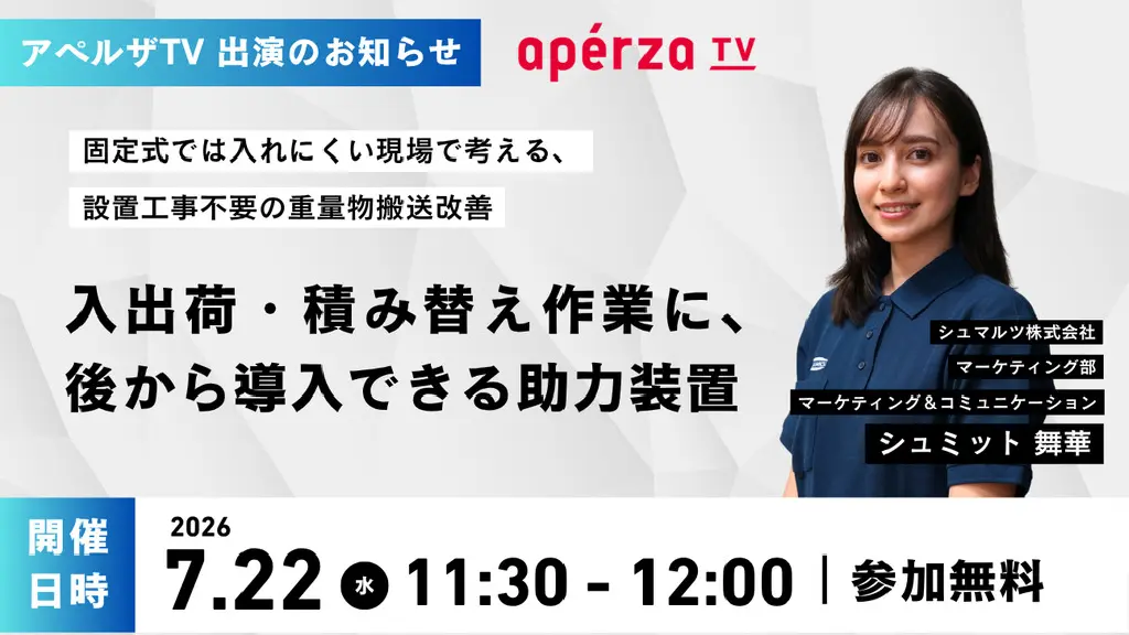 7月22日（水）11:30より、アペルザTVに出演いたします。