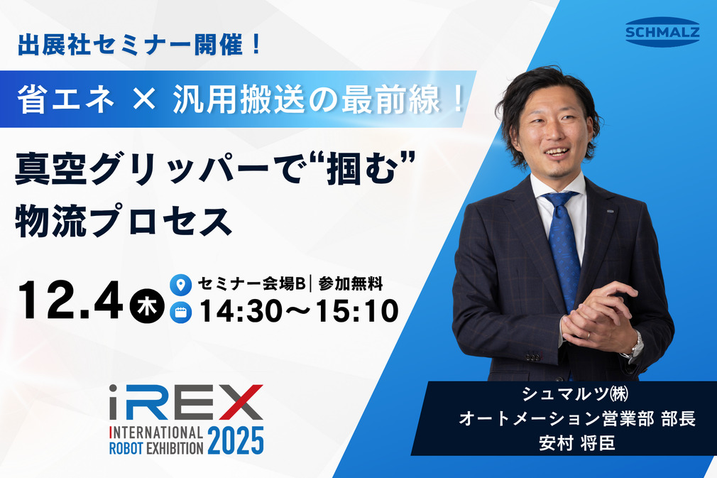 12月4日(木) 14:30より出展社セミナーを開催いたします
