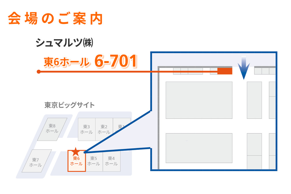 東京ビッグサイト 東6ホール 6-701にてお待ちしております。