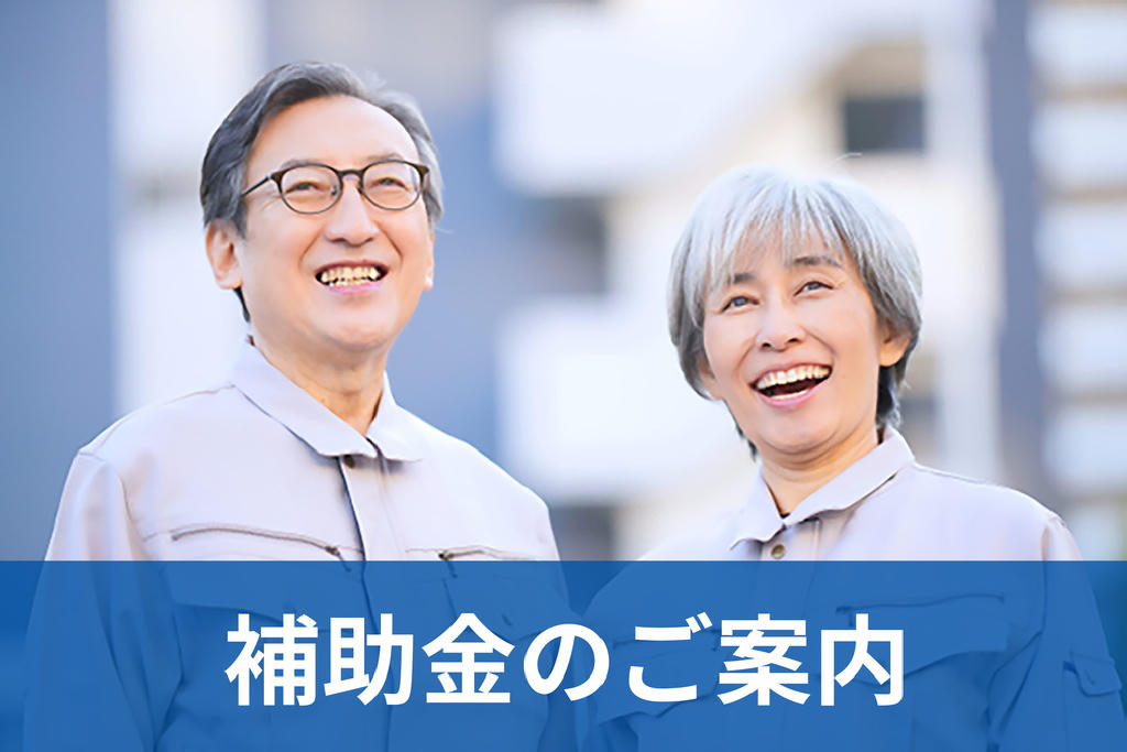 エイジフレンドリー補助金のご案内